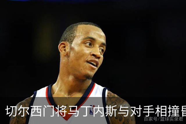 切尔西门将马丁内斯与对手相撞昏迷，成功接受下巴手术